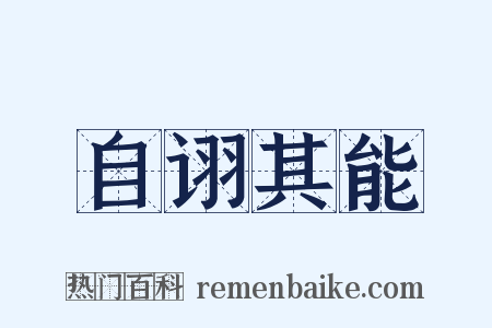 自诩其能是什么意思的图片